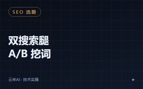 给 AI 获客引擎装上“搜索的眼睛”：Brave + Kimi 双搜索腿配置全过程与 A/B 实测