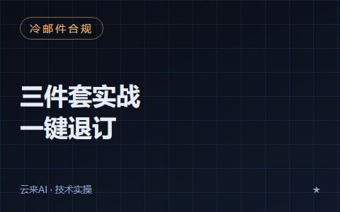 冷邮件合规三件套实战：一键退订、预热爬坡与实锤邮箱审计
