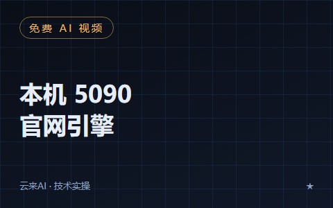 把本机 5090 变成官网的免费 AI 视频引擎：Minimax Turbo 真机对接全记录