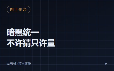 四个工作台统一暗黑模式：一次「不许猜、只许量」的主题收口