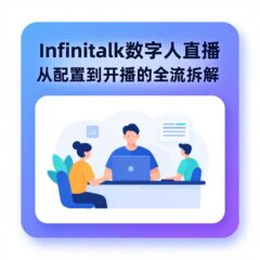 Infinitalk数字人直播实战：从配置到开播的全流程拆解