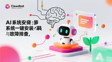 Clawdbot安装：多系统一键安装与故障排查