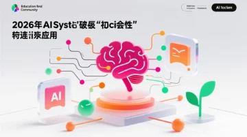 多智能体协作：2026年AI系统的”社会性”突破与商业应用