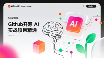 AI博主宝藏：Github开源AI实战项目精选