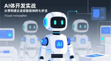 AI智能体开发实战：从零构建企业级智能体的七步法