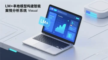 NotebookLM+本地模型构建智能案情分析系统