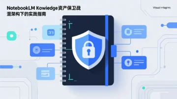 企业知识资产保卫战：NotebookLM混合架构下的安全实践指南