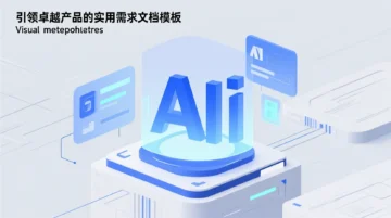 AI产品经理必读：引领卓越产品的实用需求文档模板