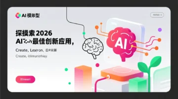 AI大模型: 探索2026最佳创新应用