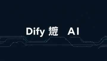 Dify实战指南：部署AI应用的最佳教程
