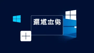 Moltbot 部署教程：Windows 系统终极配置指南