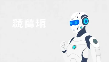 AI Agent外包：快速构建智能业务的卓越方案