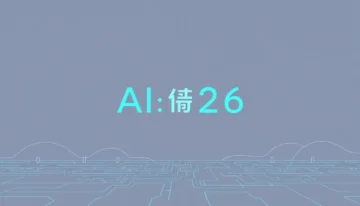 开源AI对决闭源AI：2026年核心技术路线之争
