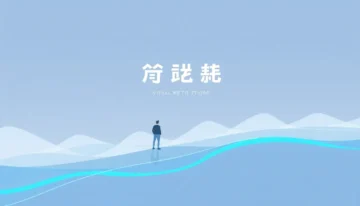 具身智能交付元年：揭秘产业落地的关键投资风向