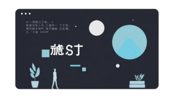 AI外包新趋势：解锁高效灵活的Must-Have用工方案