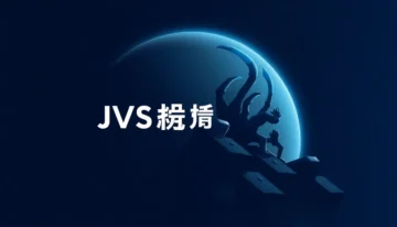 JVS Claw独家内测，阿里云新无影最佳云端ClawSpace