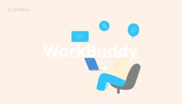 WorkBuddy智能体：解锁20+独家必备技能包