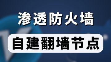 从零开始，手把手教你搭建机场：4种VPN翻墙协议