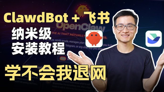 OpenClaw零基础接入飞书