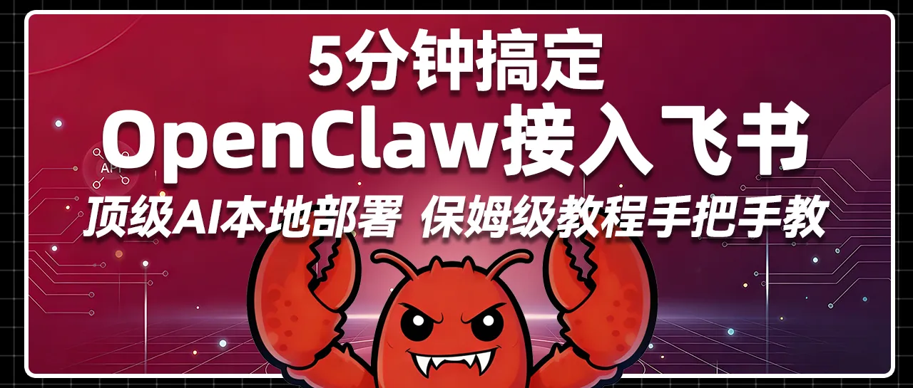 OpenClaw接入飞书保姆教程