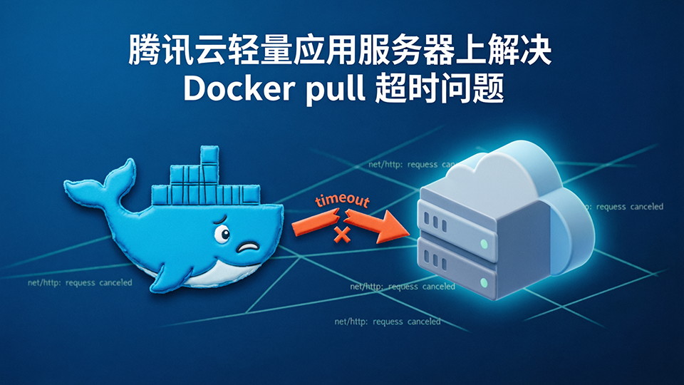 腾讯云轻量服务器无法Docker拉取镜像问题排查与解决
