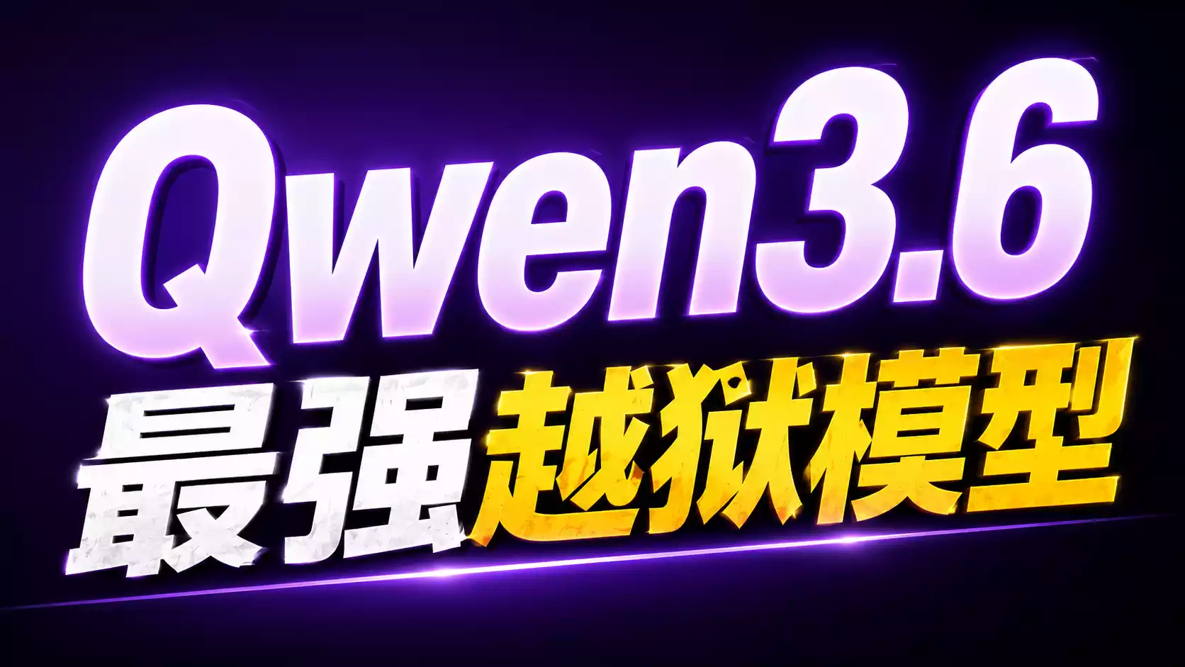 Qwen3.6-35B-A3B 越狱版安装配置视频教程