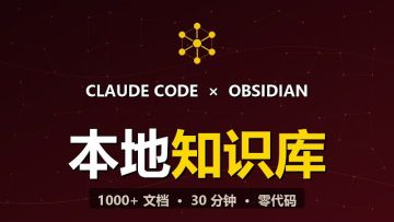 无需写代码,用Claude Code30分钟搭建Obsidian知识库
