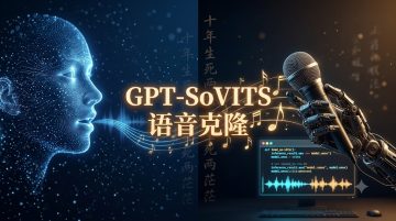 GPT-SoVITS：免费开源的语音克隆工具，几分钟训练出媲美真人的AI配音